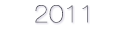2011年