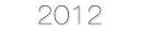 2012年